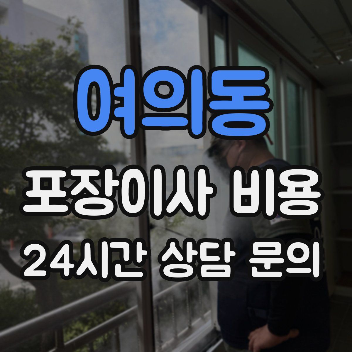 여의동 포장이사 비용