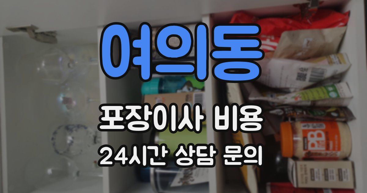 여의동 포장이사 비용