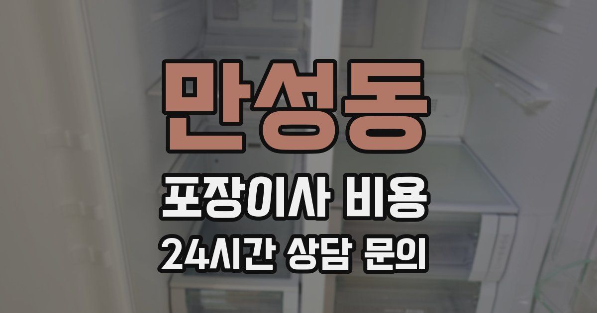 만성동 포장이사 비용