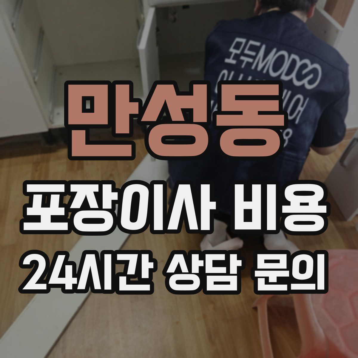 만성동 포장이사 비용