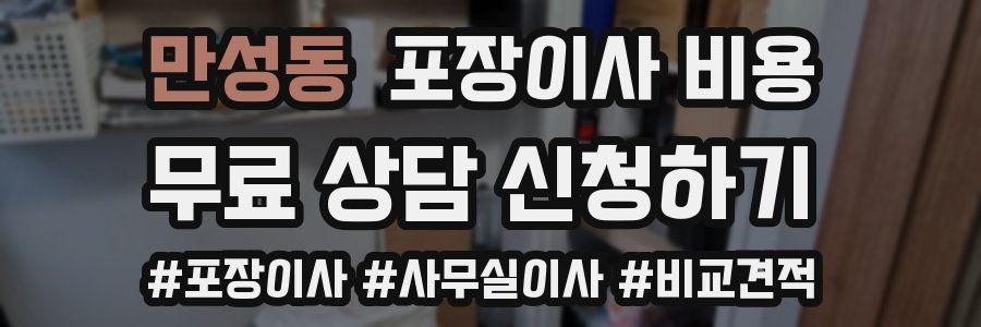 만성동 포장이사 비용