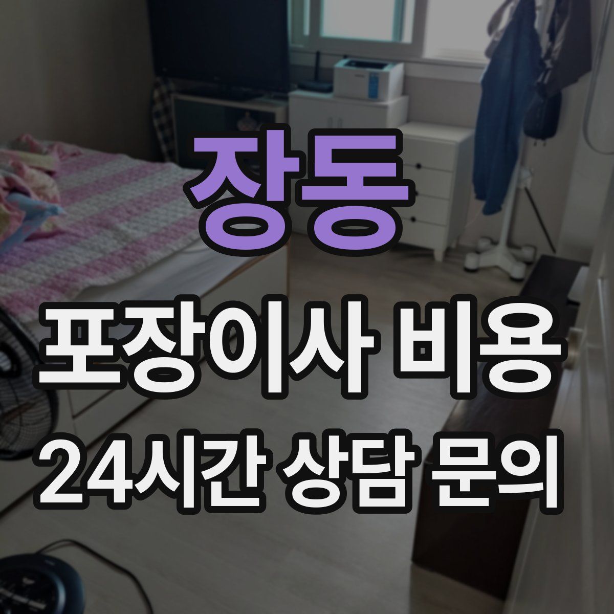 장동 포장이사 비용