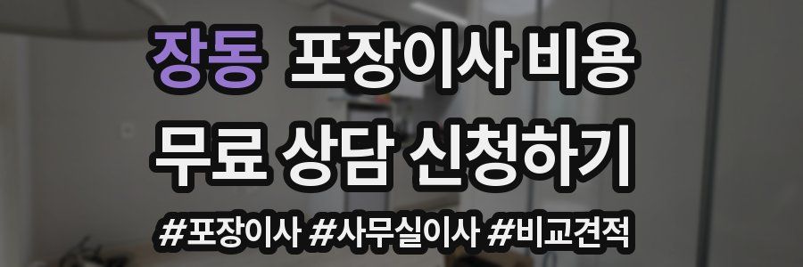 장동 포장이사 비용