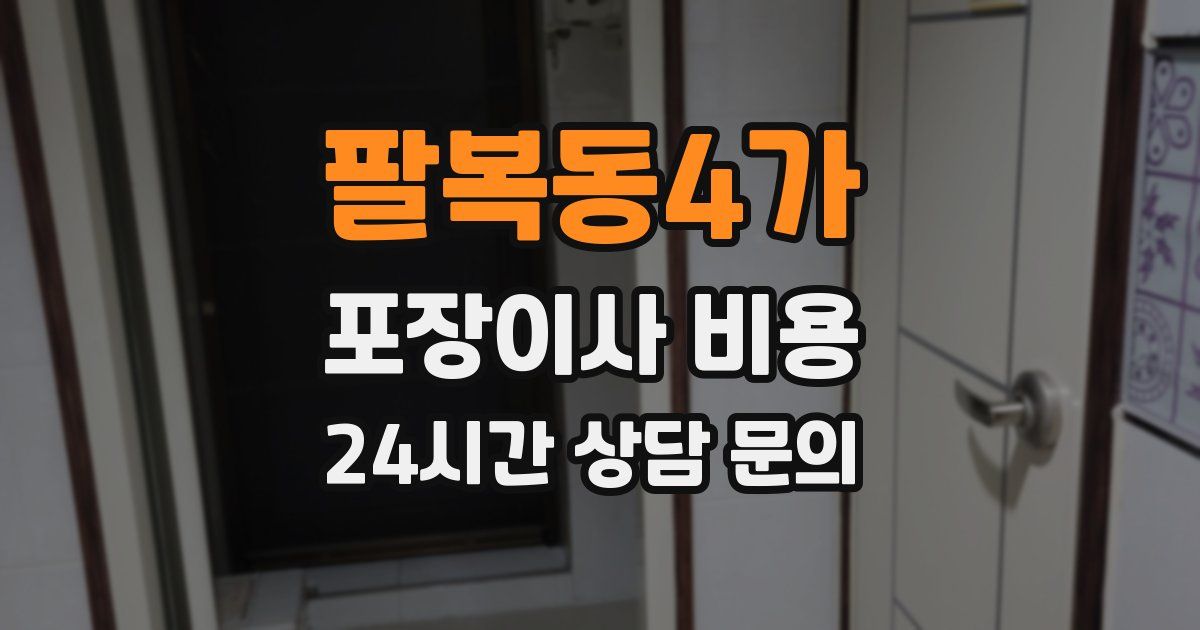 팔복동4가 포장이사 비용
