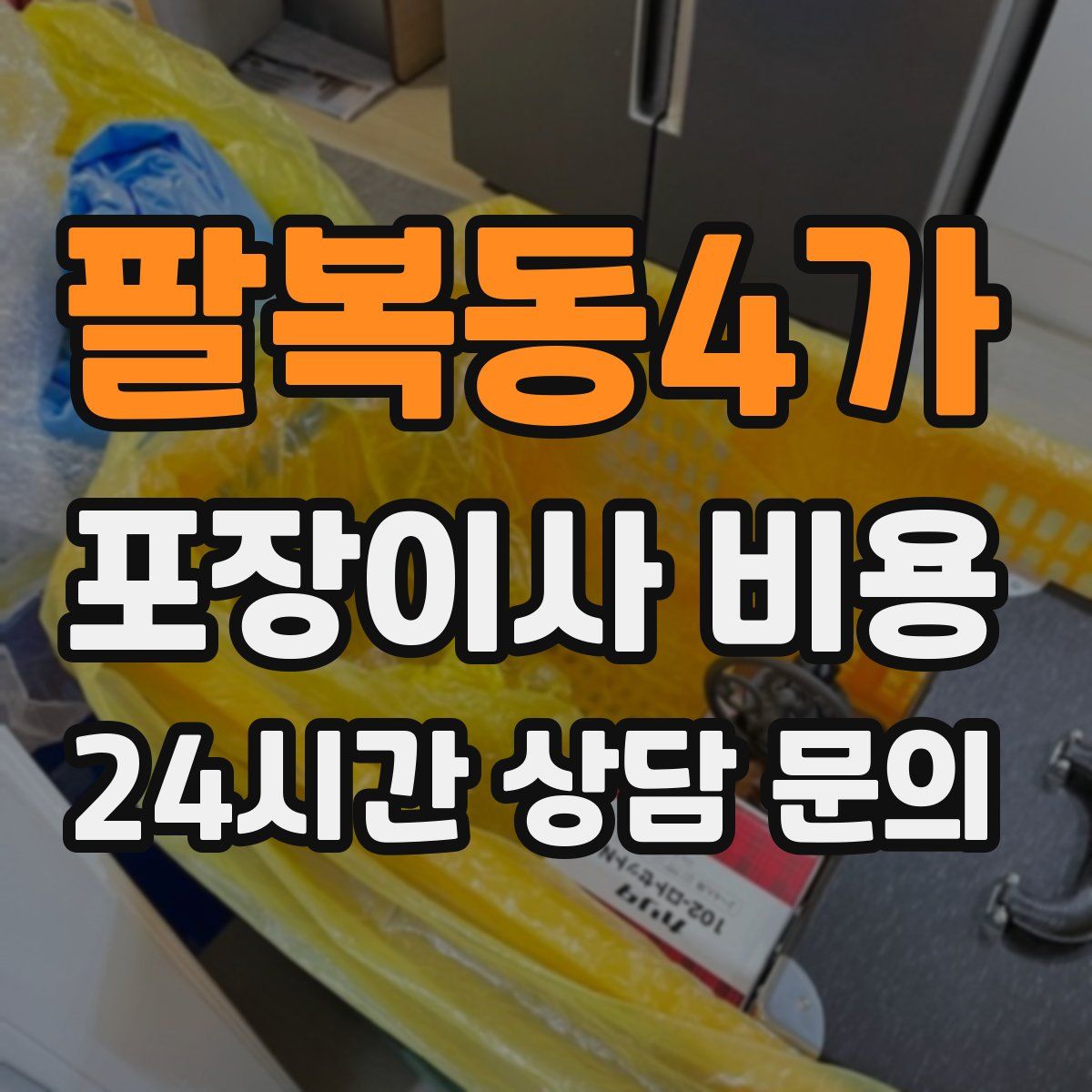 팔복동4가 포장이사 비용