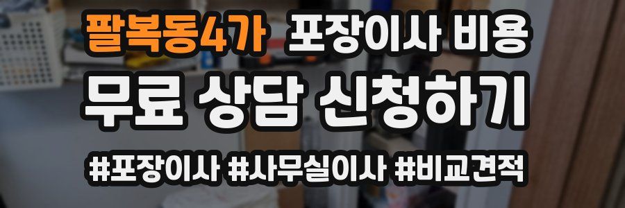 팔복동4가 포장이사 비용