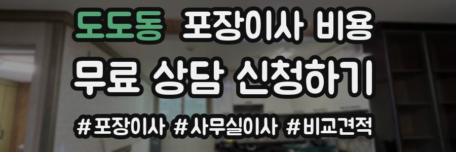 도도동 포장이사 비용