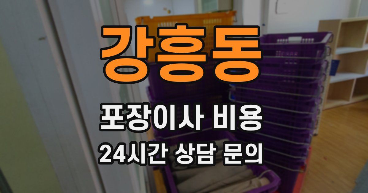 강흥동 포장이사 비용