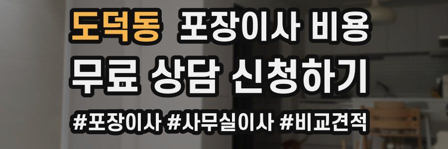 도덕동 포장이사 비용