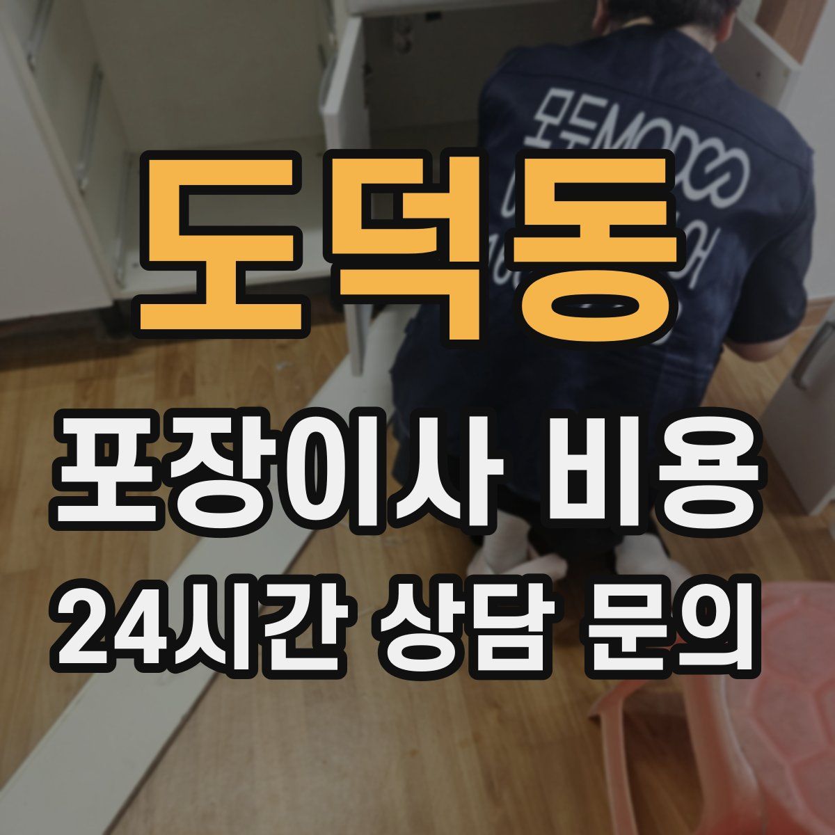 도덕동 포장이사 비용