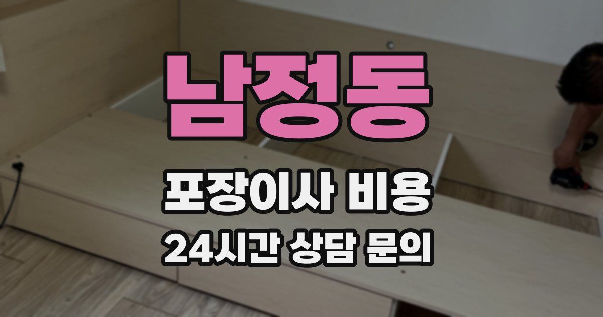 남정동 포장이사 비용