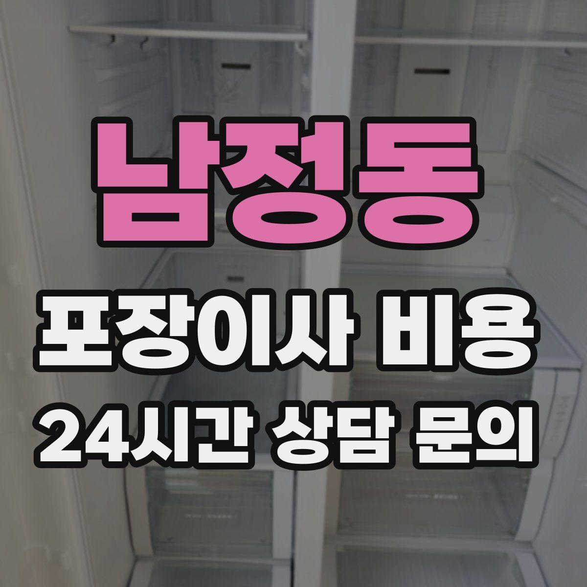 남정동 포장이사 비용