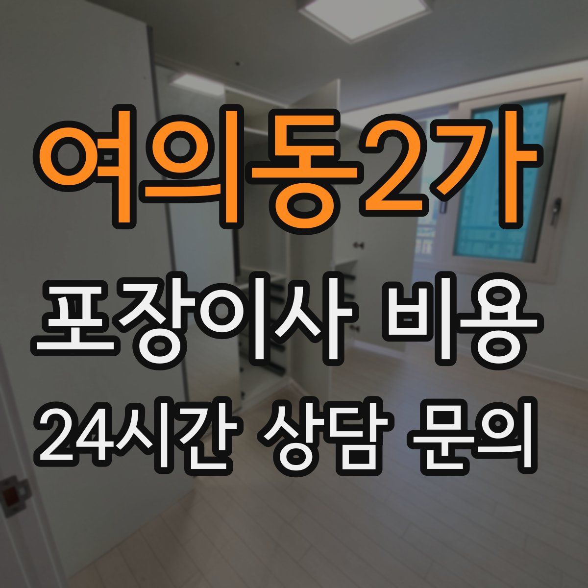 여의동2가 포장이사 비용