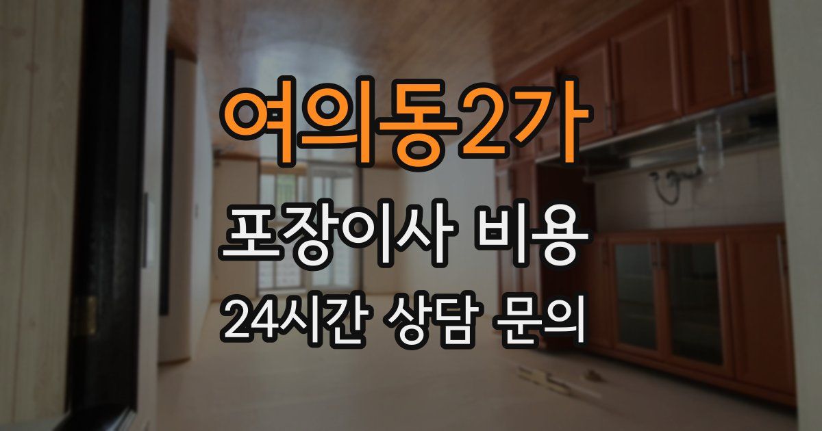 여의동2가 포장이사 비용