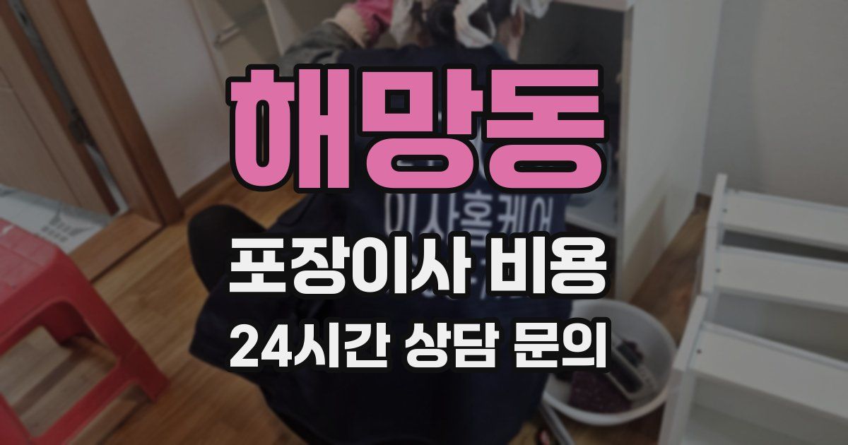 해망동 포장이사 비용