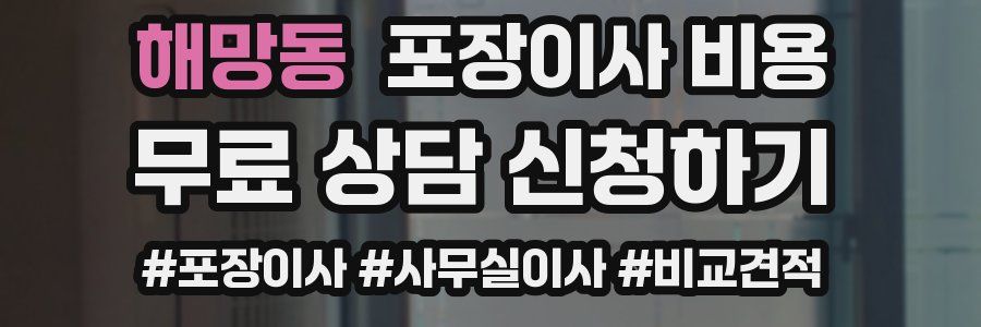 해망동 포장이사 비용