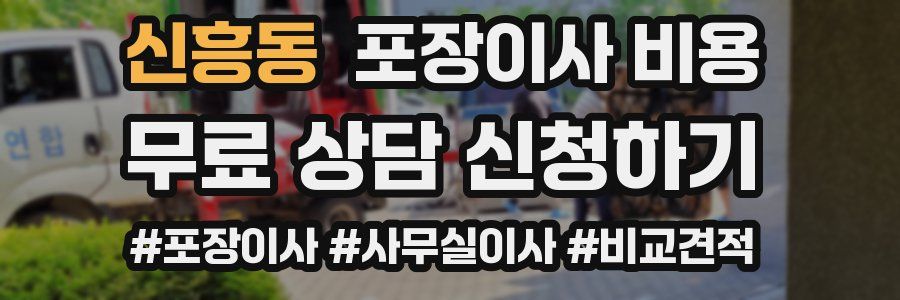 신흥동 포장이사 비용