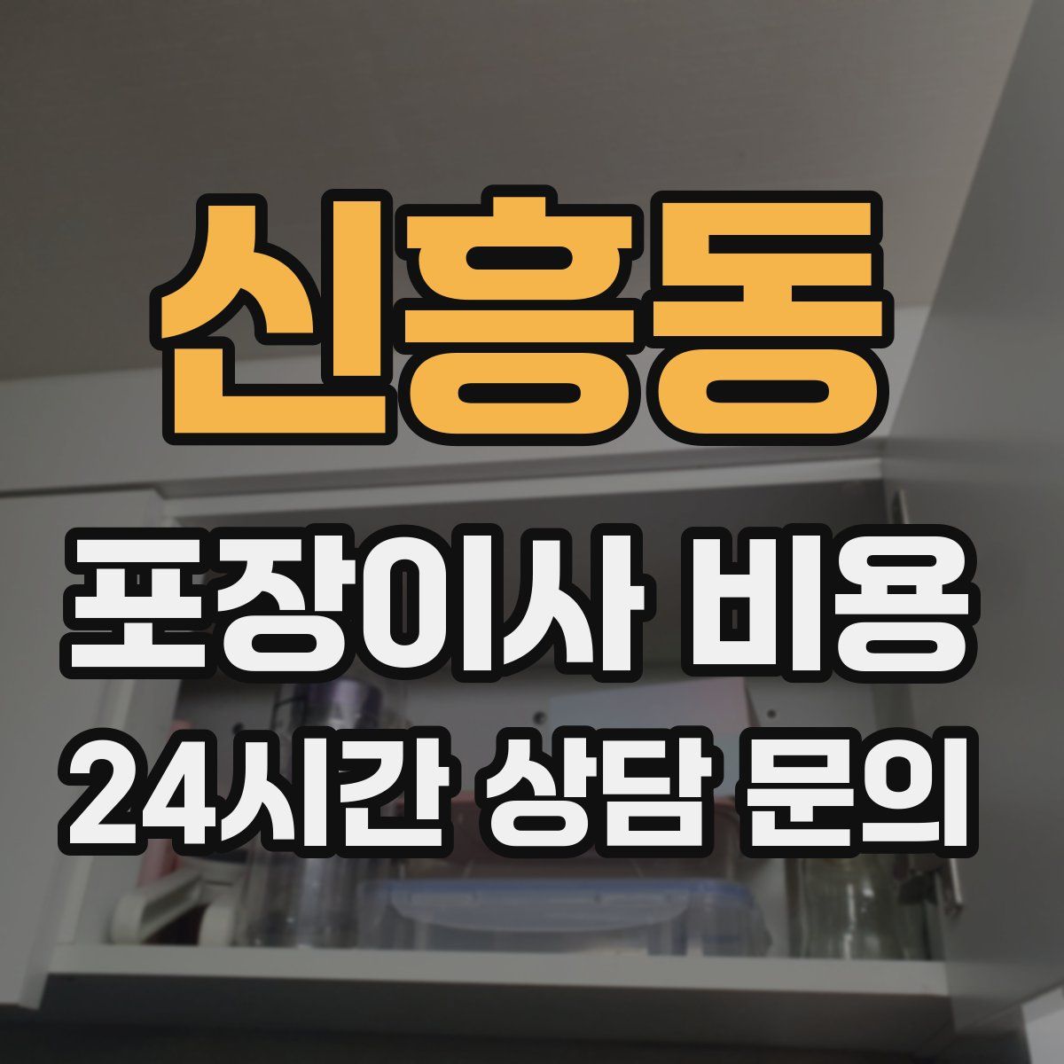신흥동 포장이사 비용