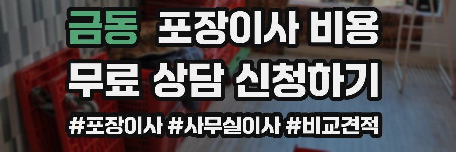 금동 포장이사 비용