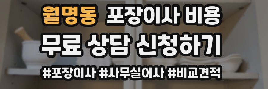 월명동 포장이사 비용