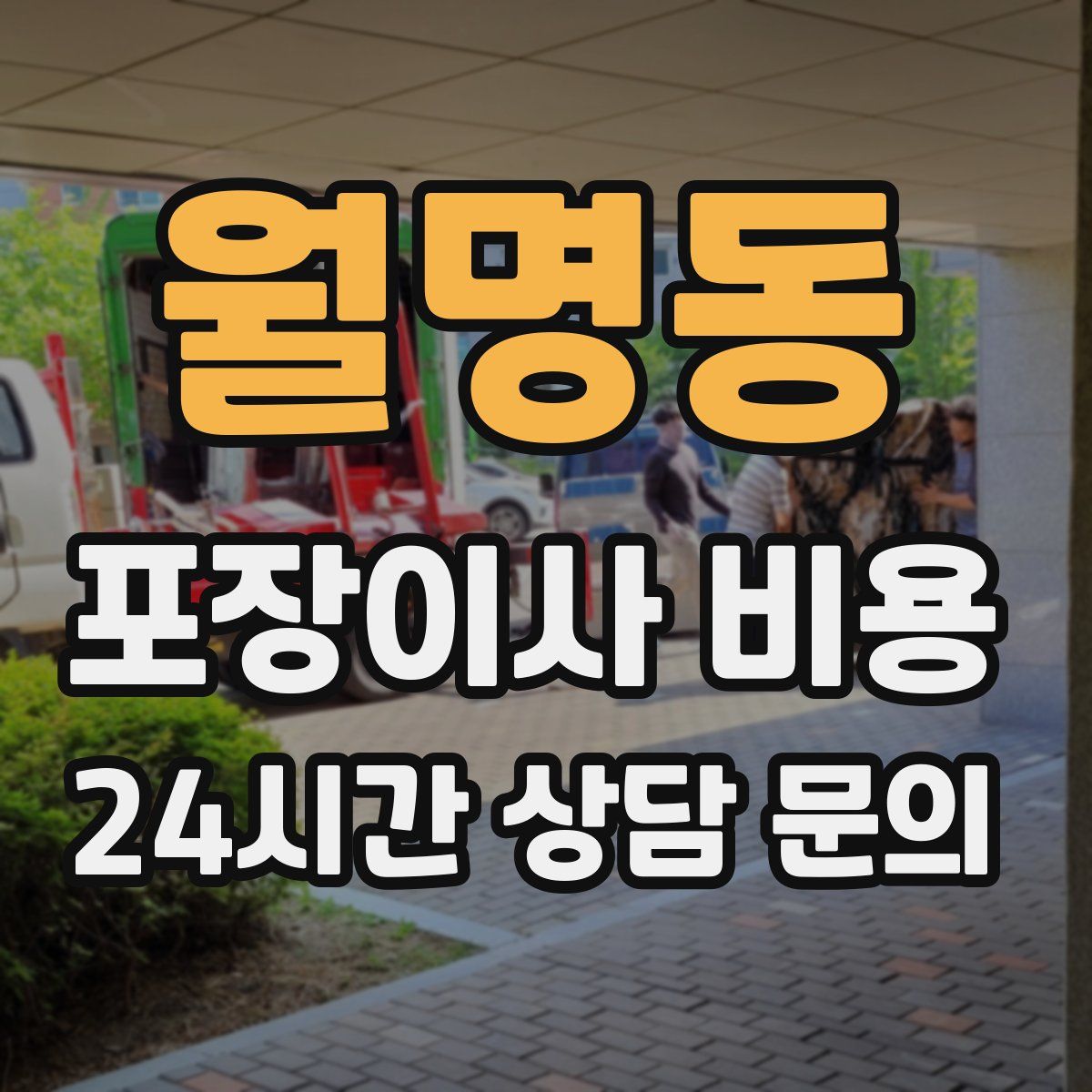 월명동 포장이사 비용