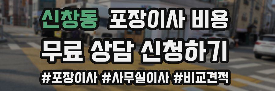 신창동 포장이사 비용