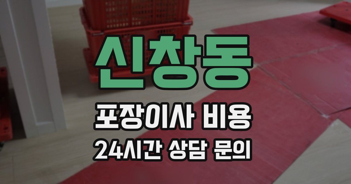 신창동 포장이사 비용