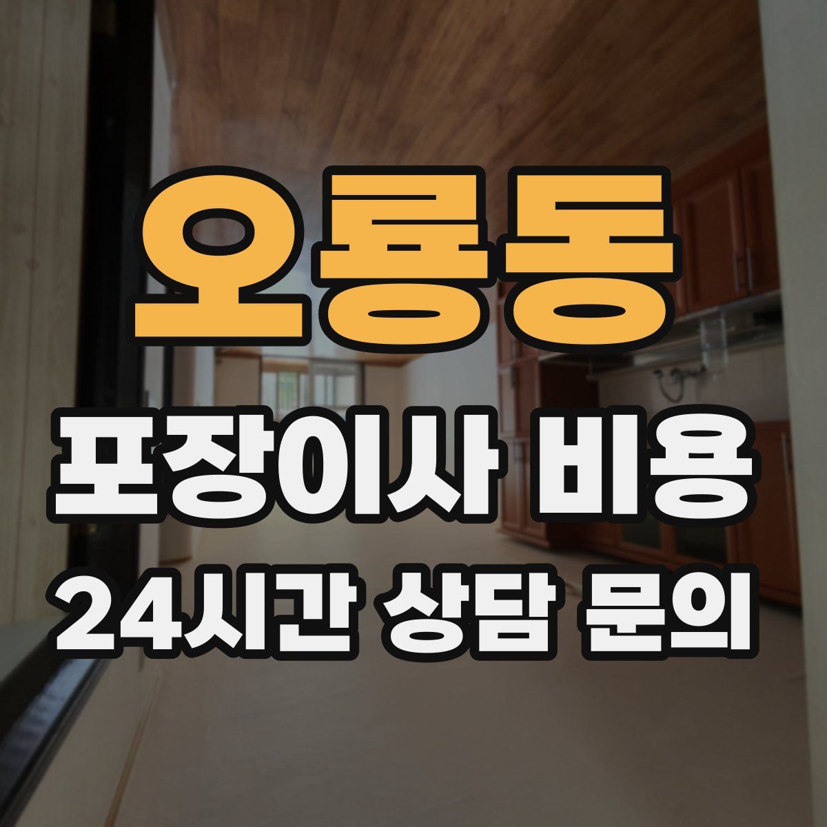 오룡동 포장이사 비용