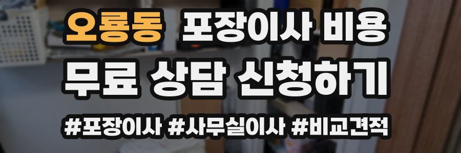 오룡동 포장이사 비용