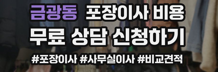 금광동 포장이사 비용