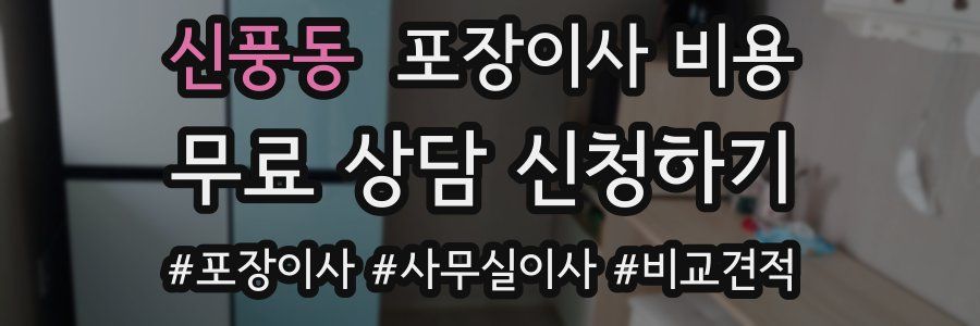 신풍동 포장이사 비용