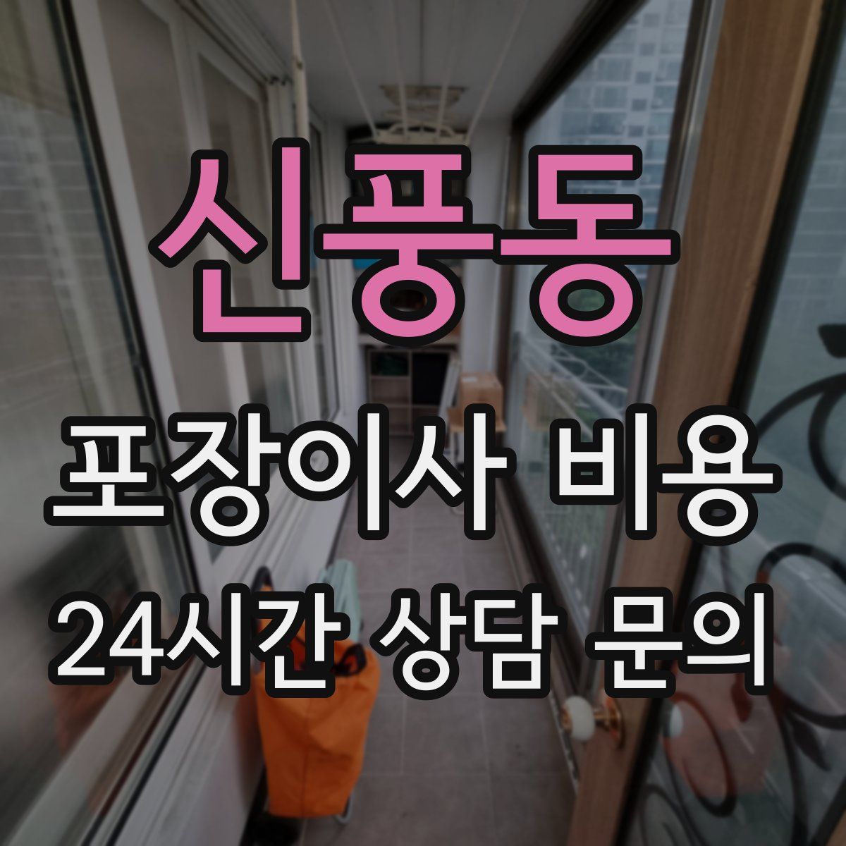 신풍동 포장이사 비용