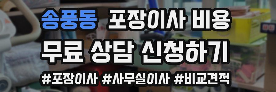 송풍동 포장이사 비용