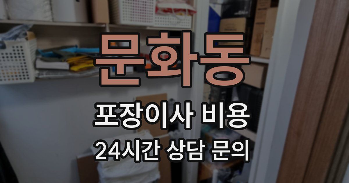 문화동 포장이사 비용
