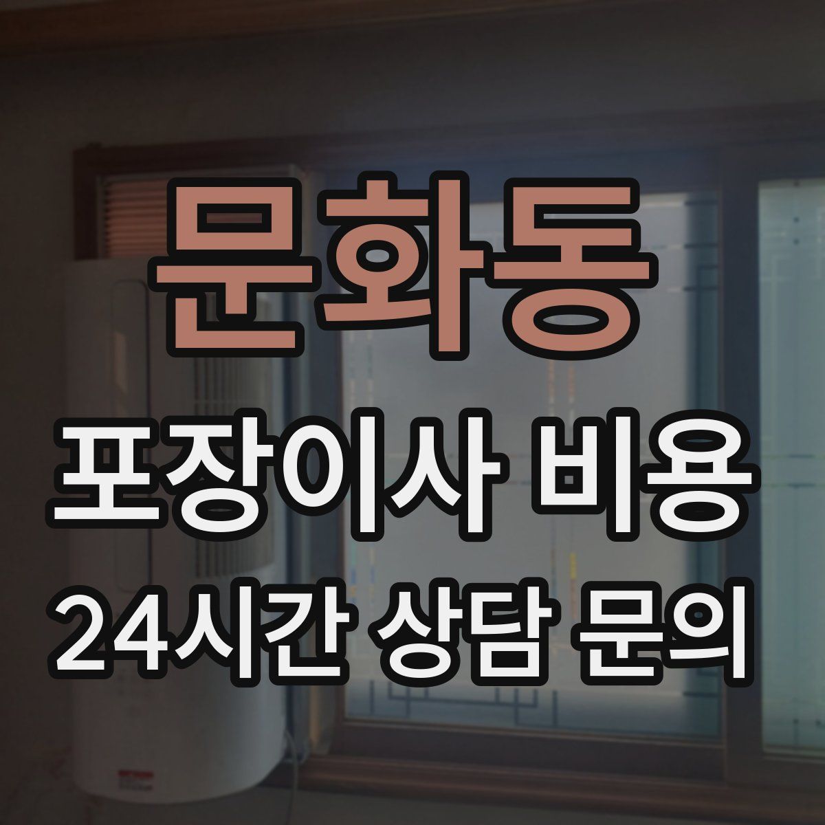 문화동 포장이사 비용