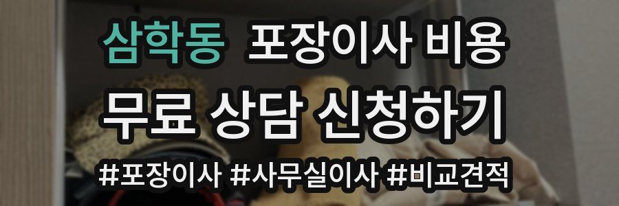 삼학동 포장이사 비용