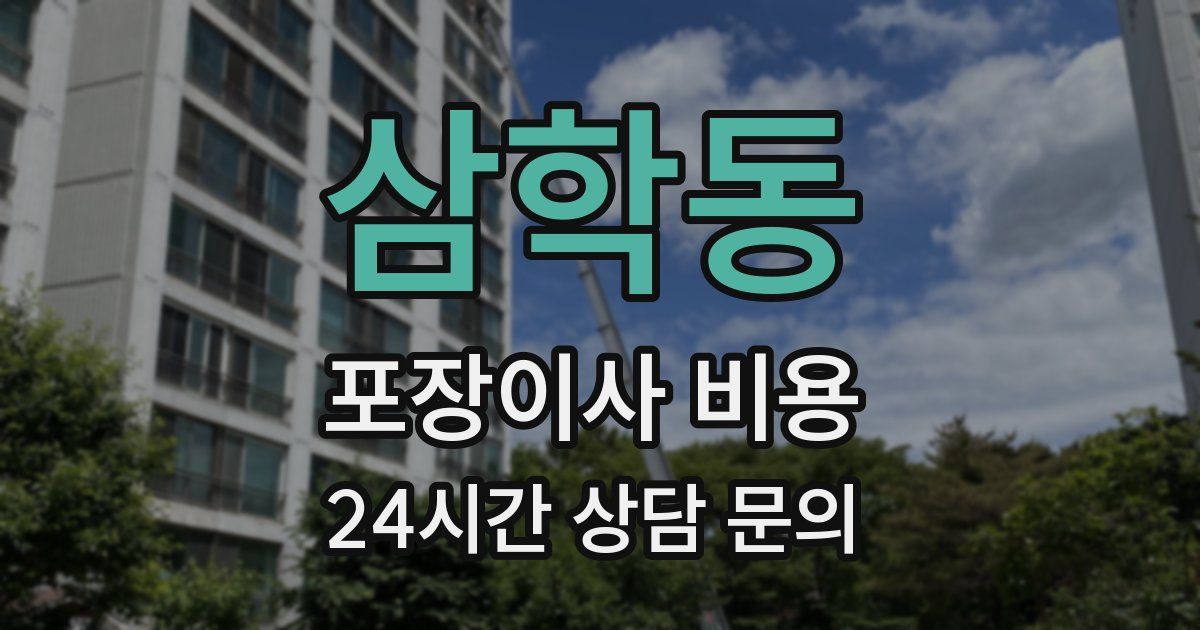 삼학동 포장이사 비용