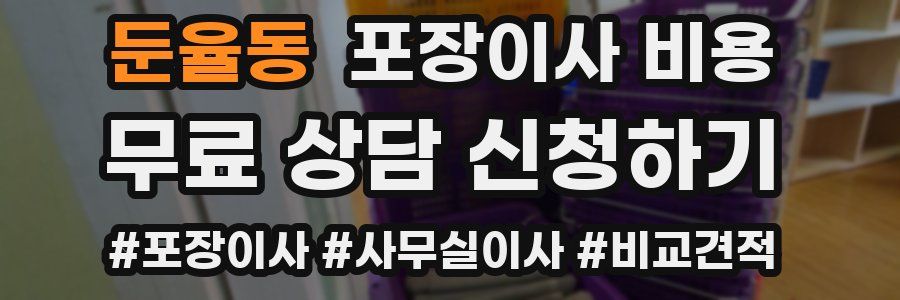 둔율동 포장이사 비용