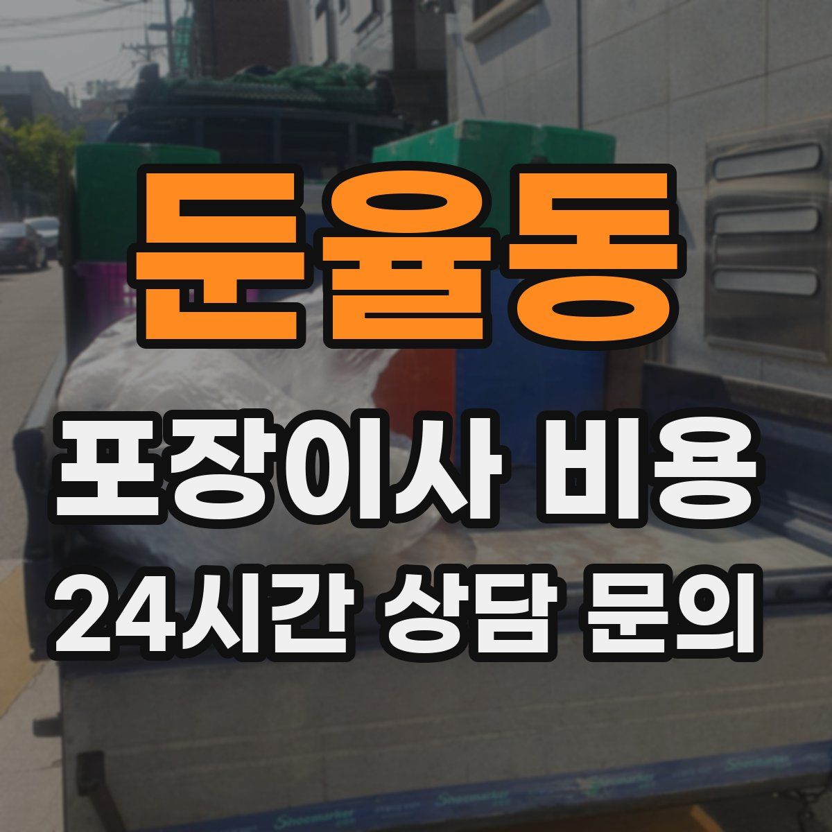 둔율동 포장이사 비용