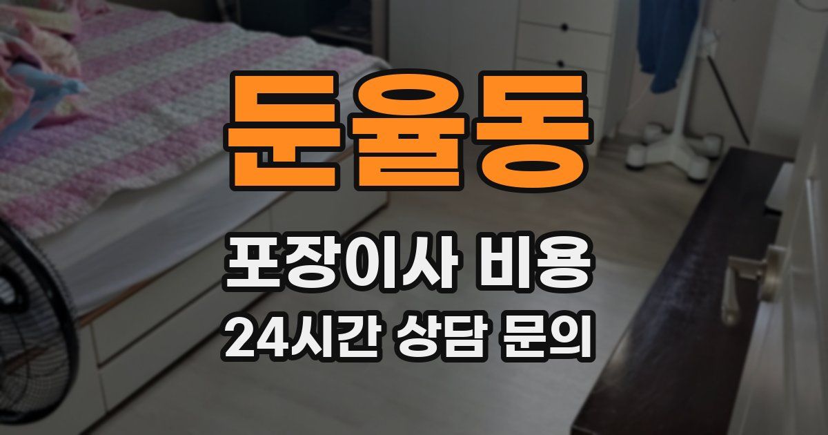 둔율동 포장이사 비용