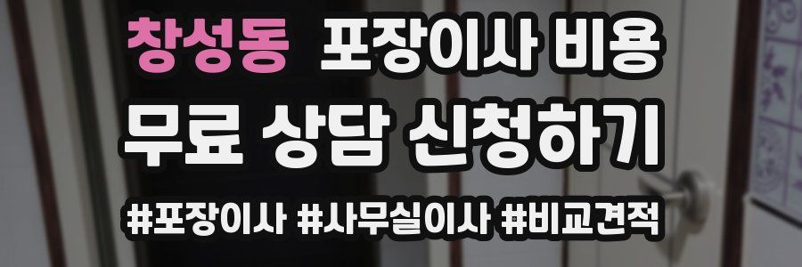 창성동 포장이사 비용