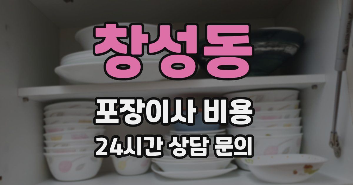 창성동 포장이사 비용