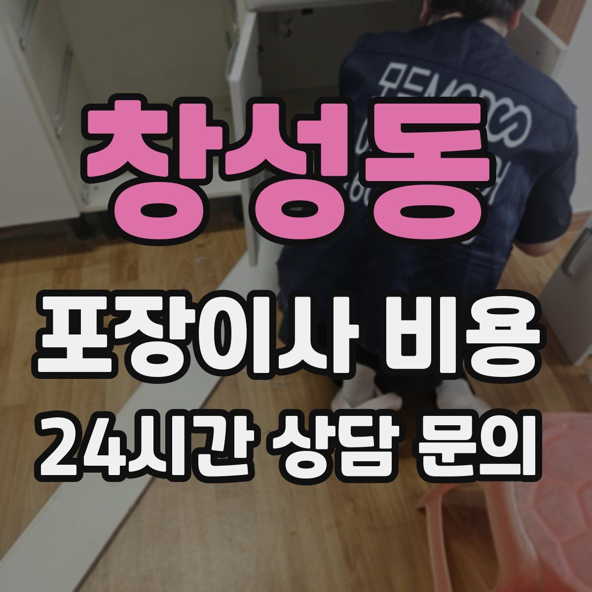 창성동 포장이사 비용