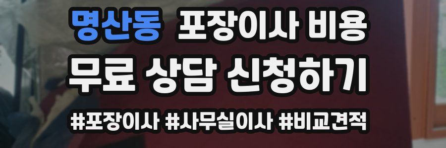 명산동 포장이사 비용