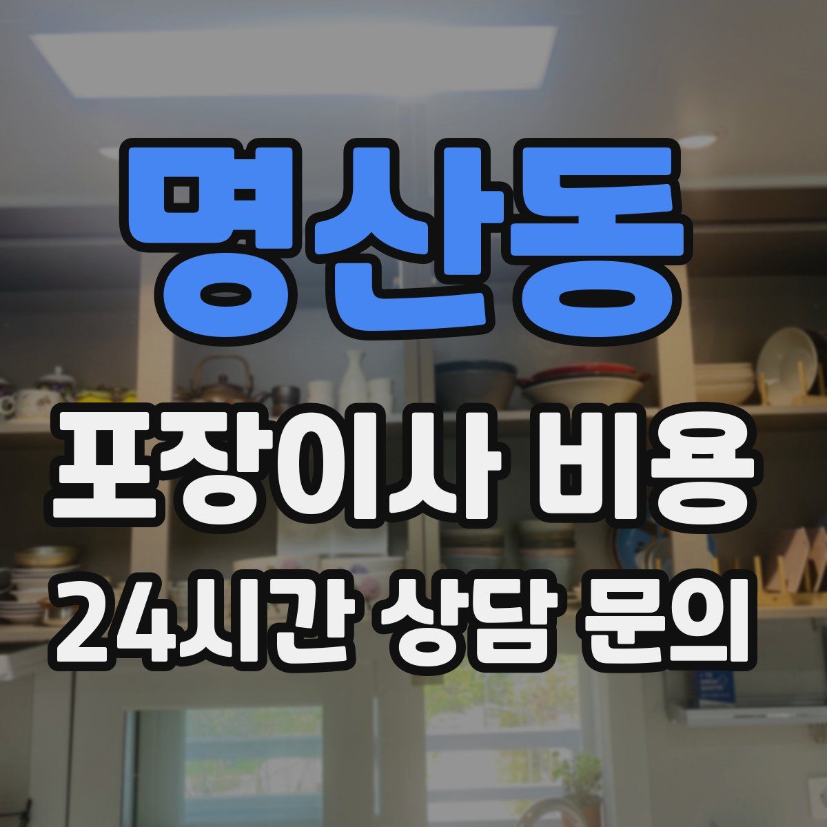 명산동 포장이사 비용