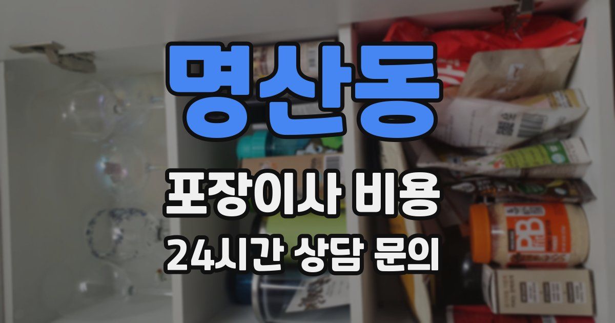 명산동 포장이사 비용