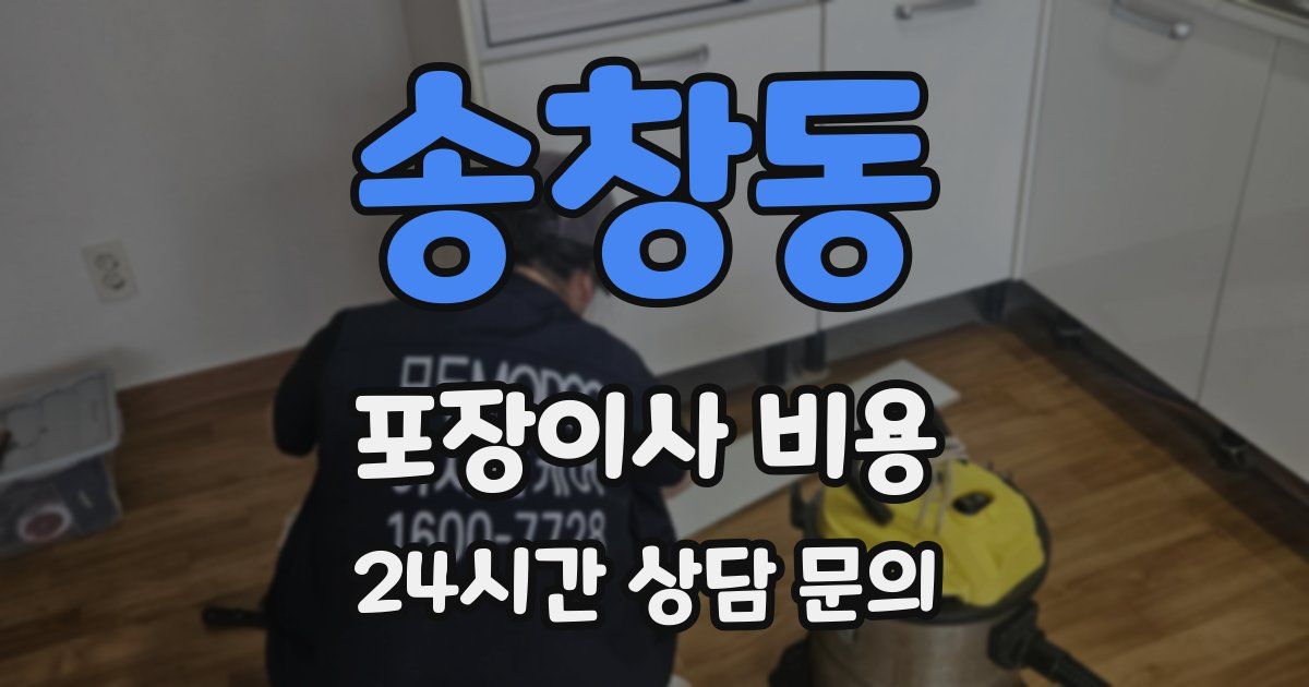 송창동 포장이사 비용