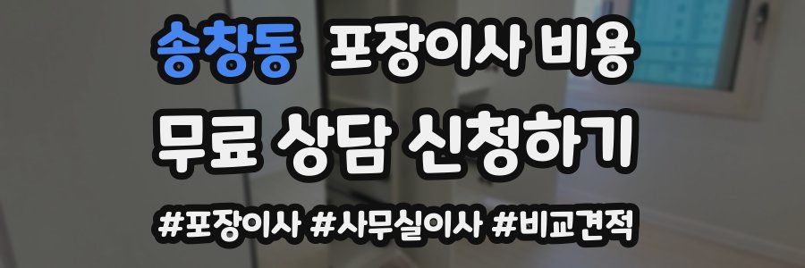 송창동 포장이사 비용