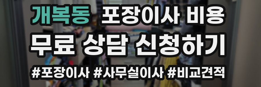 개복동 포장이사 비용