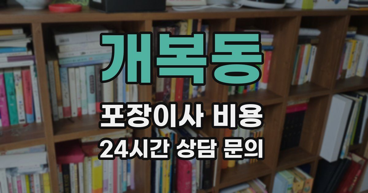 개복동 포장이사 비용